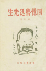 回忆鲁迅先生