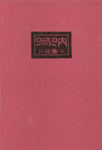 呐喊