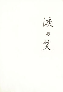 泪与笑