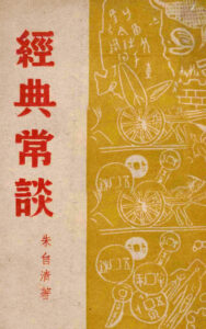 经典常谈