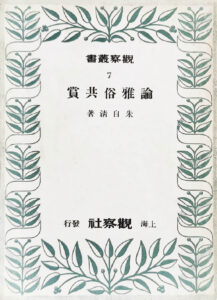 论雅俗共赏