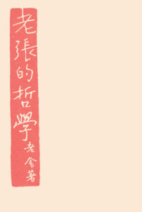 老张的哲学