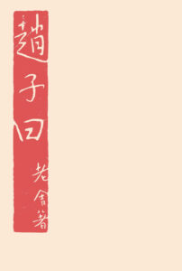 赵子曰
