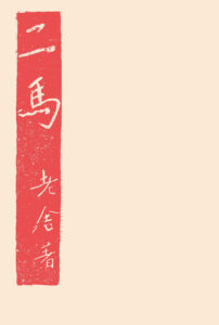 二马